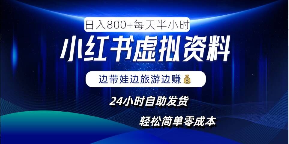 小红书虚拟资料项目，日入8张，简单易操作，24小时网盘自动发货，零成本，轻松玩赚副业-第二象限