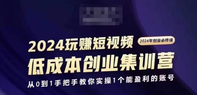2024短视频创业集训班，2024创业必修，从0到1手把手教你实操1个能盈利的账号-第二象限