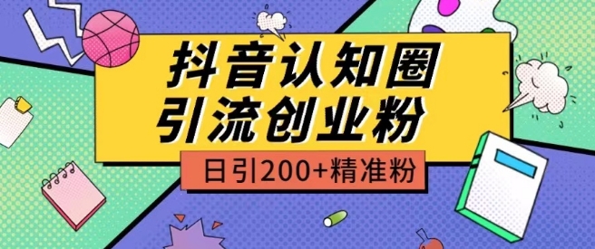 外面收费3980抖音认知圈引流创业粉玩法日引200+精准粉【揭秘】-第二象限