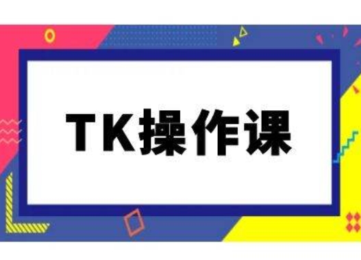 TK操作课，tiktok跨境电商教程(更新中)-第二象限