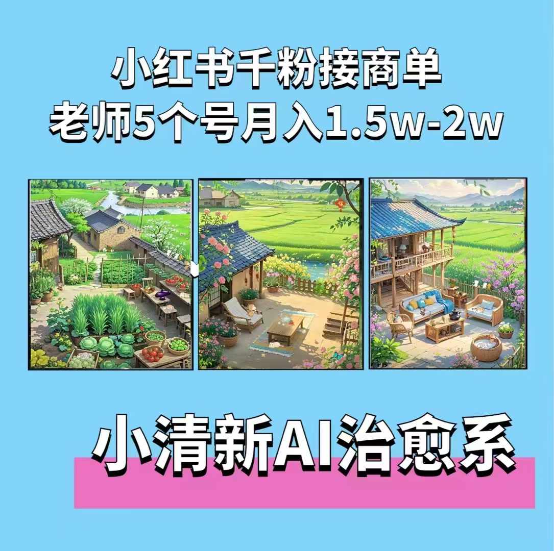 夏小荷·小清新短视频，小清新治愈系AI插画，老师小红书5个号接广告月入2w+-第二象限