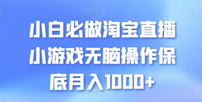 小白必做淘宝直播小游戏无脑操作保底月入1000+【揭秘】-第二象限