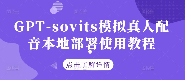 GPT-sovits模拟真人配音本地部署使用教程-第二象限