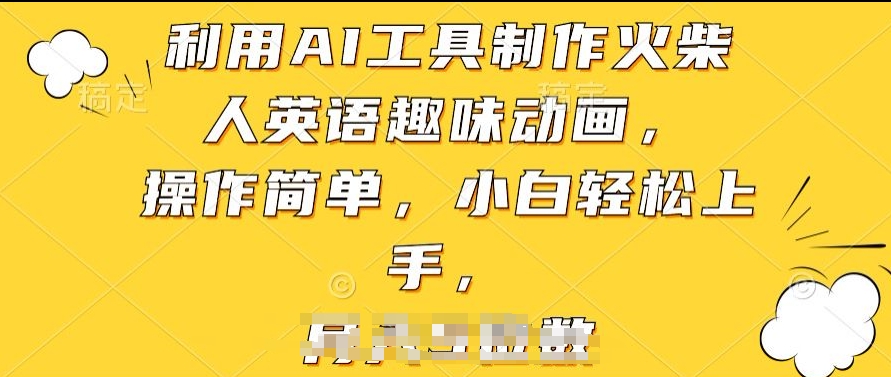 利用AI工具制作火柴人英语趣味动画，操作简单，小白轻松上手【揭秘】-第二象限