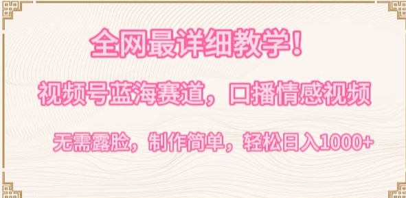 全网最详细教学，视频号蓝海赛道，口播情感视频，无需露脸，制作简单，轻松实现日入1000+【揭秘】-第二象限