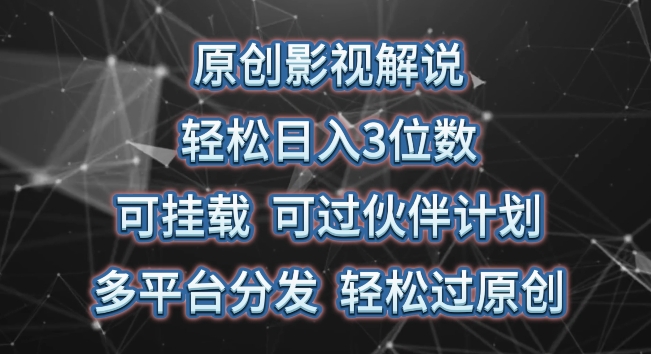原创影视解说，轻松日入3位数，可挂载，可过伙伴计划，多平台分发轻松过原创【揭秘】-第二象限