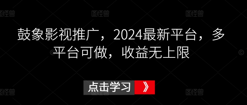 鼓象影视推广，2024最新平台，多平台可做，收益无上限【揭秘】-第二象限