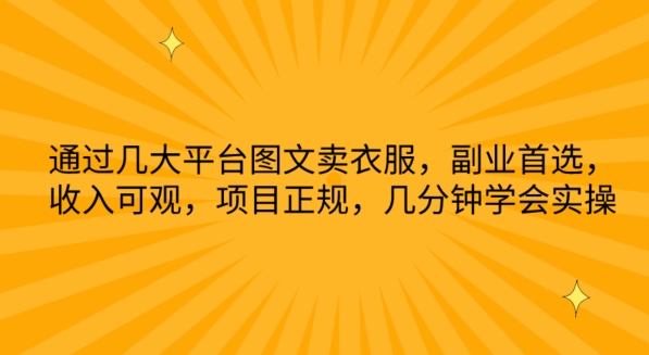 通过几大平台图文卖衣服，副业首选，收入可观，项目正规，几分钟学会实操【揭秘】-第二象限