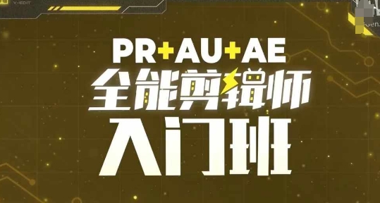 PR+AU+AE全能剪辑师入门班，剪辑入门必学课程-第二象限
