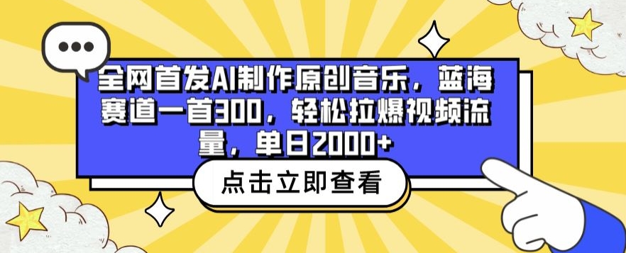 全网首发AI制作原创音乐，蓝海赛道一首300.轻松拉爆视频流量，单日2000+【揭秘】-第二象限