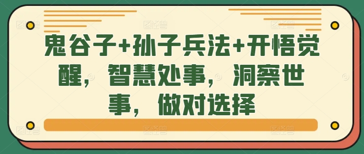 鬼谷子+孙子兵法+开悟觉醒，智慧处事，洞察世事，做对选择-第二象限