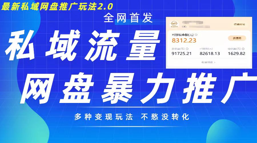 最新暴力私域网盘拉新玩法2.0，多种变现模式，并打造私域回流，轻松日入500+【揭秘】-第二象限