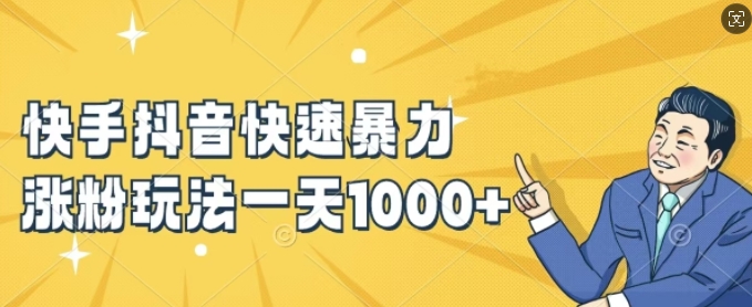 快手抖音快速暴力涨粉玩法，新手小白也能学会，一天1k+【揭秘】-第二象限