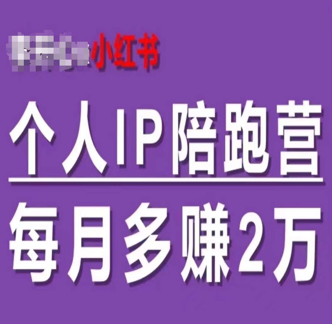 小红书个人IP陪跑营，60天拥有自动转化成交的双渠道个人IP，每月多赚2w-第二象限
