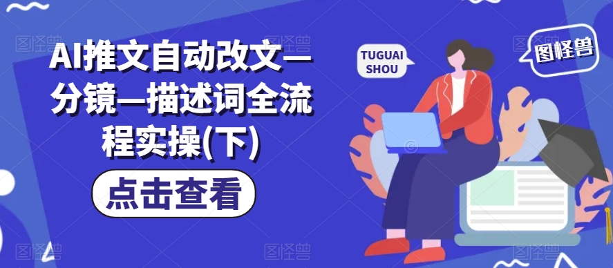 AI推文自动改文—分镜—描述词全流程实操(下)-第二象限