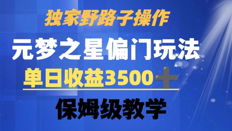 独家野路子玩法，无视机制，元梦之星偏门操作，单日收益3500+，保姆级教学【揭秘】-第二象限