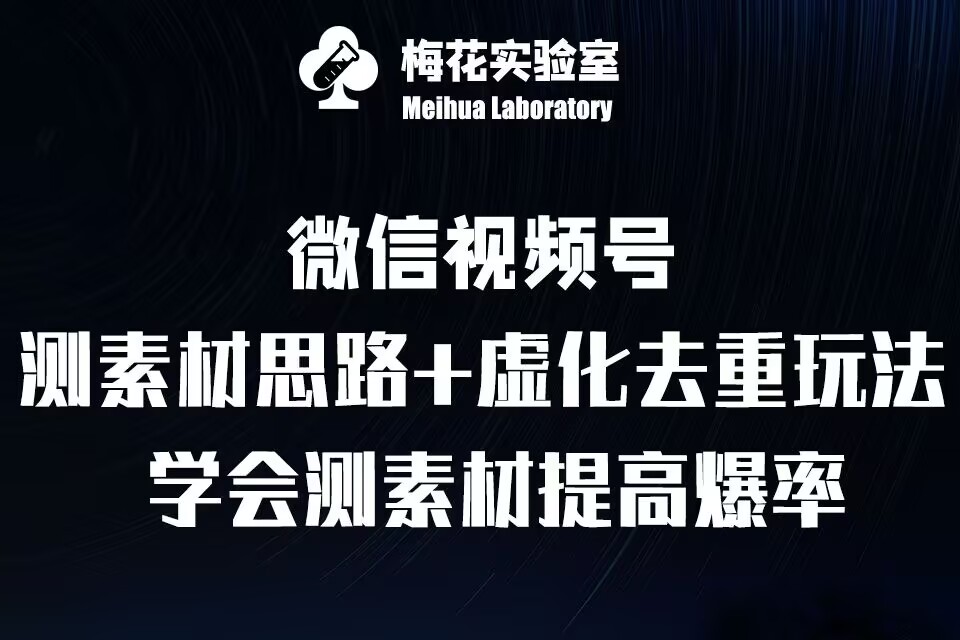 视频号连怼技术-测素材思路和上下虚化去重玩法-梅花实验室社群专享-第二象限