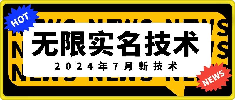 无限实名技术(2024年7月新技术)，最新技术最新口子，外面收费888-3688的技术-第二象限