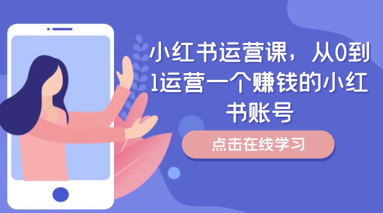 小红书运营课，从0到1运营一个赚钱的小红书账号-第二象限