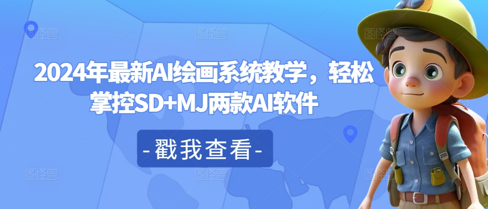 2024年最新AI绘画系统教学，轻松掌控SD+MJ两款AI软件-第二象限
