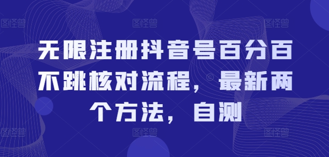 无限注册抖音号百分百不跳核对流程，最新两个方法，自测-第二象限