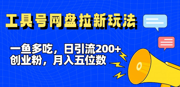 一鱼多吃，日引流200+创业粉，全平台工具号，网盘拉新新玩法月入5位数【揭秘】-第二象限
