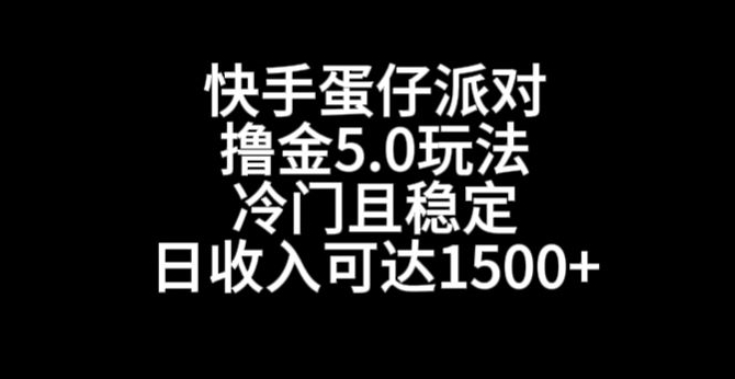 快手蛋仔派对撸金5.0玩法，冷门且稳定，单个大号，日收入可达1500+【揭秘】-第二象限
