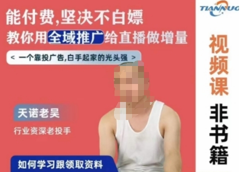 天诺老吴全域推广线上课，能付费坚决不白嫖，教你用全域推广给直播做增量-第二象限