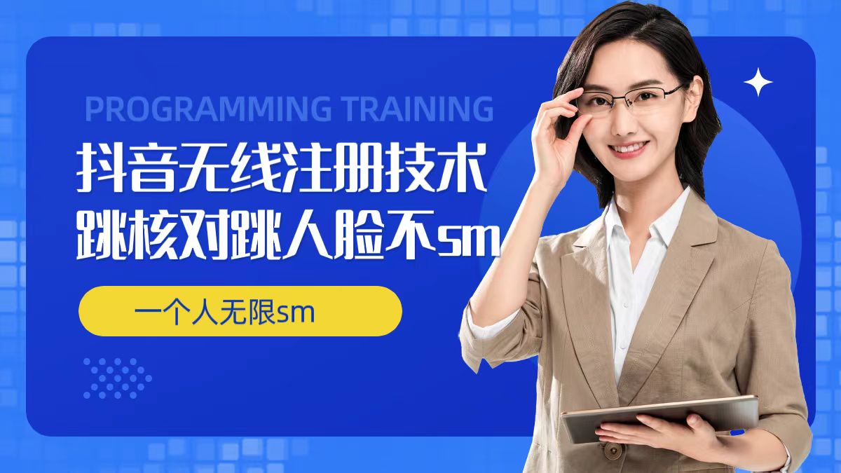 无限注册抖音技术，抖音跳验证核对，抖音跳人脸登录技术，抖音不sm开播技术， 一个人无限实名抖音-第二象限