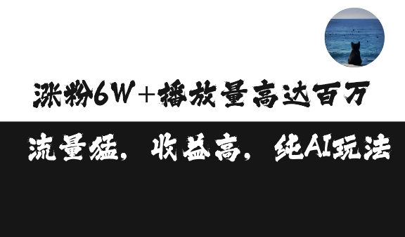 单条视频百万播放收益3500元涨粉破万 ，可矩阵操作【揭秘】-第二象限