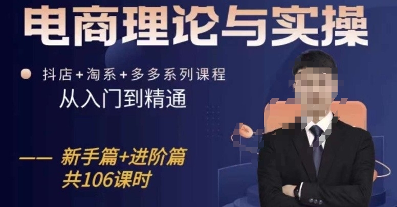 电商理论与实操从入门到精通，抖店+淘系+多多：新手+进阶-第二象限