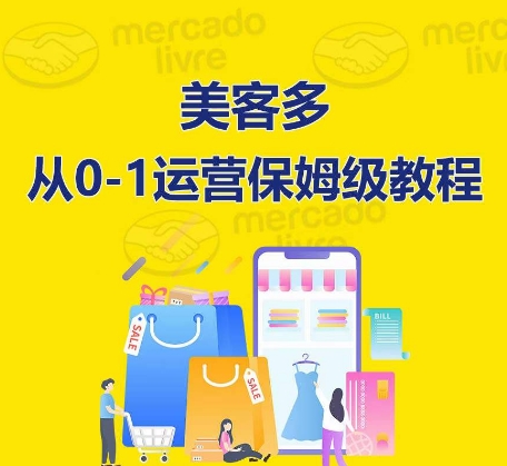 ​美客多开店到运营0-1全方位实操讲解，保姆式带你快速入门到精通-第二象限