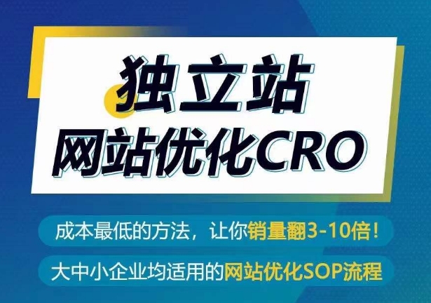独立站网站优化CRO，成本最低的方法，让你销量翻3-10倍-第二象限