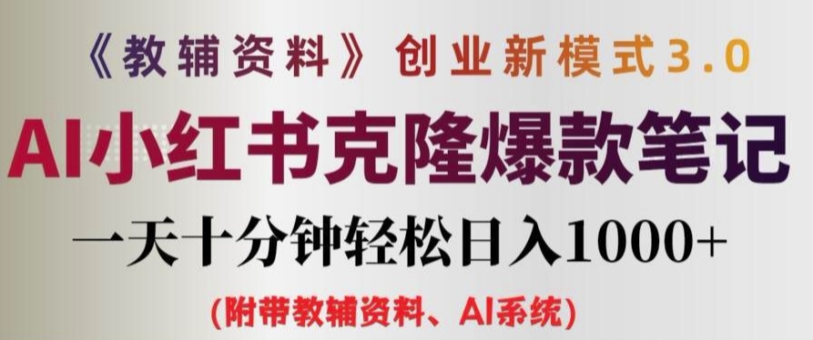 教辅资料项目创业新模式3.0.AI小红书克隆爆款笔记一天十分钟轻松日入1k+【揭秘】-第二象限