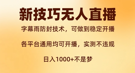 新字幕雨防封技术，无人直播再出新技巧，可做到稳定开播，西游记互动玩法，实测不违规【揭秘】-第二象限