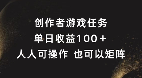 创作者游戏任务，单日收益100+，可矩阵操作【揭秘】-第二象限