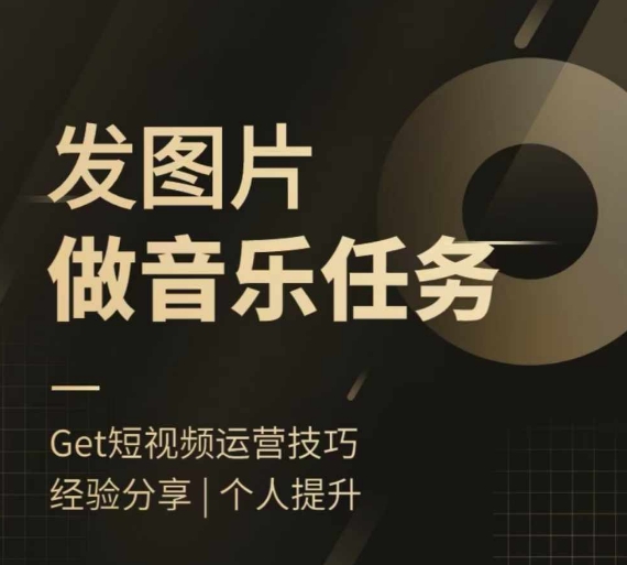 头条图文音乐任务，发图片做音乐任务，简单易上手-第二象限