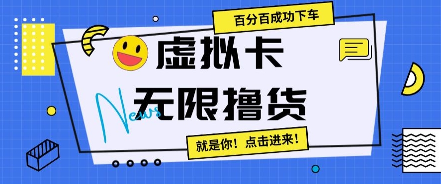 虚拟卡无限撸货，百分百成功下车【仅揭秘】-第二象限