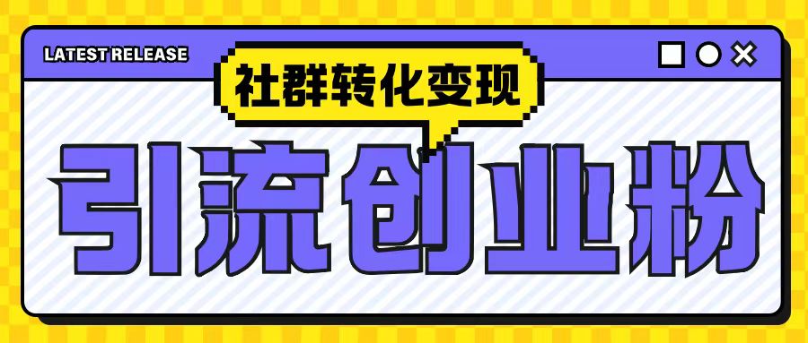 最新抖音引流创业粉玩法，之社群转化变现思路(揭秘)-第二象限
