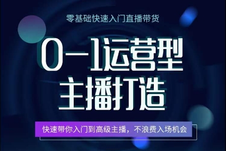 0-1运营型主播打造，​快速带你入门高级主播，不浪费入场机会-第二象限