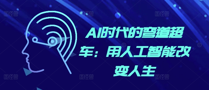 AI时代的弯道超车：用人工智能改变人生-第二象限