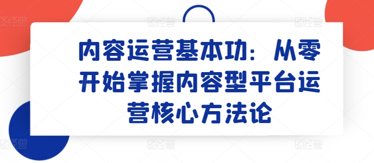 内容运营基本功：从零开始掌握内容型平台运营核心方法论-第二象限