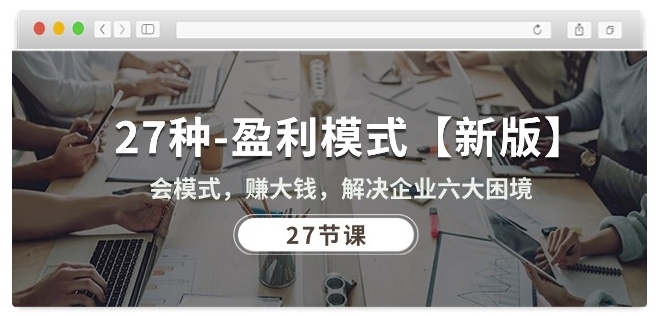 27种盈利模式【新版】会模式，赚大钱，解决企业六大困境 (27节课)-第二象限