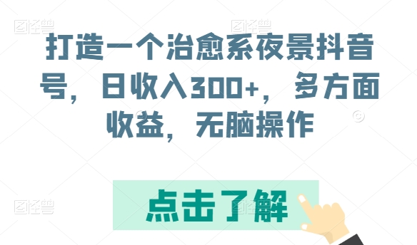 打造一个治愈系夜景抖音号，日收入300+，多方面收益，无脑操作【揭秘】-第二象限