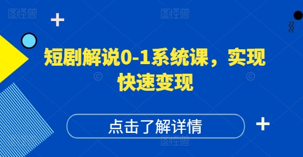 短剧解说0-1系统课，如何做正确的账号运营，打造高权重高播放量的短剧账号，实现快速变现-第二象限