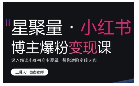 小红书博主爆粉变现课，深入解读小红书商业逻辑，带你进阶变现大咖-第二象限