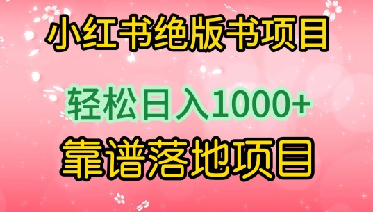 小红书绝版书项目，轻松日入1000+，靠谱落地项目【揭秘】-第二象限