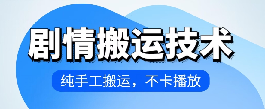 4月抖音剧情搬运技术，纯手工搬运，不卡播放【揭秘】-第二象限