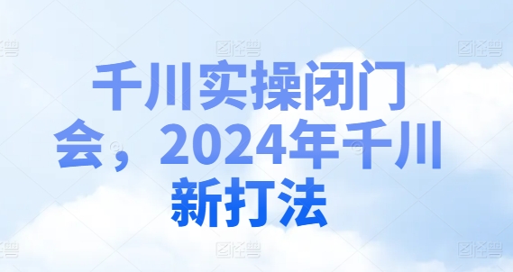 千川实操闭门会，2024年千川新打法-第二象限