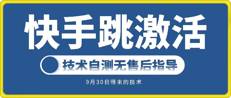 快手账号跳激活技术，技术自测-第二象限